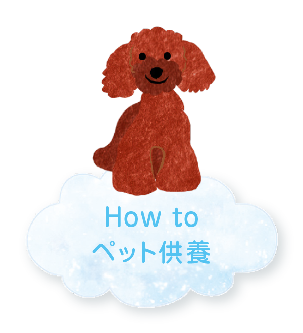 How to ペット供養