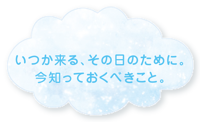 今知っておくべきこと