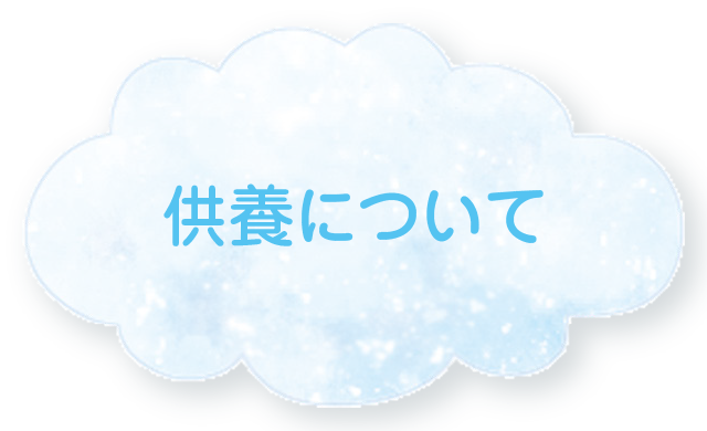 供養について