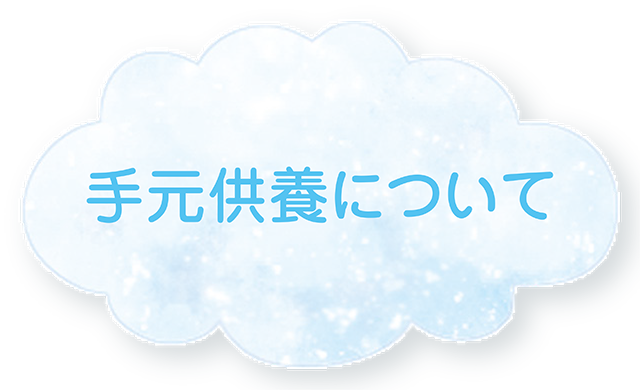手元供養について