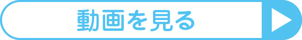 動画を見る
