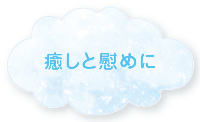 癒しと慰めに