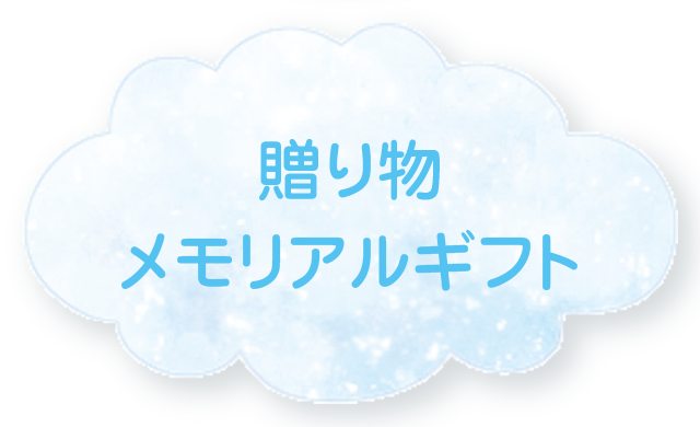 特別な日のお供えに