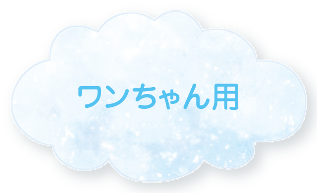 ワンちゃん用