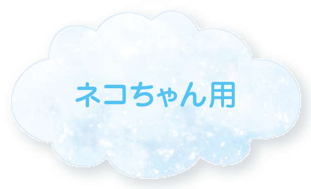 ネコちゃん用