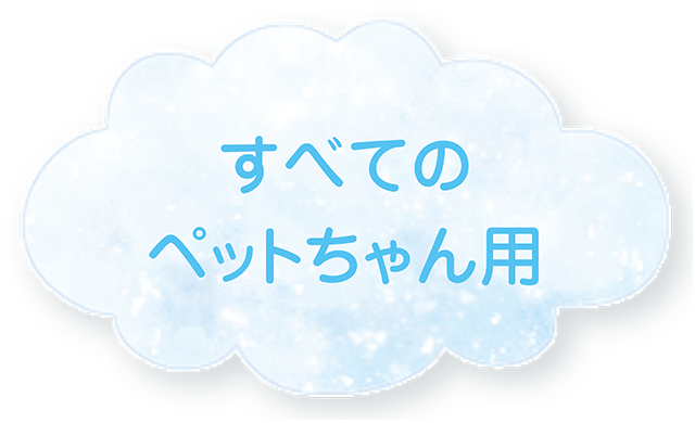 すべてのペットちゃん用