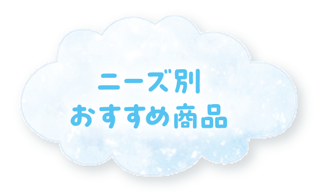 ニーズ別おすすめ商品