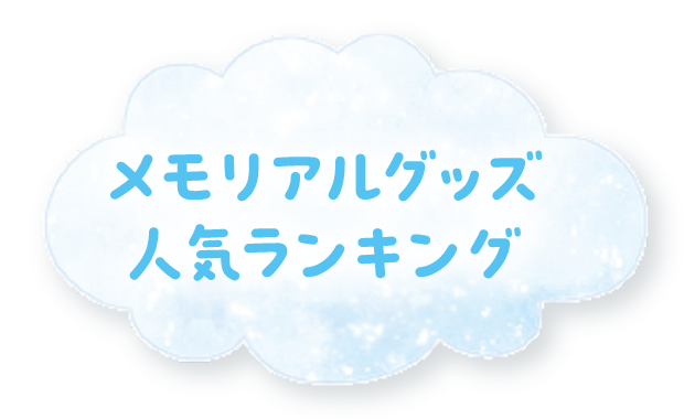 メモリアルグッズ人気ランキング