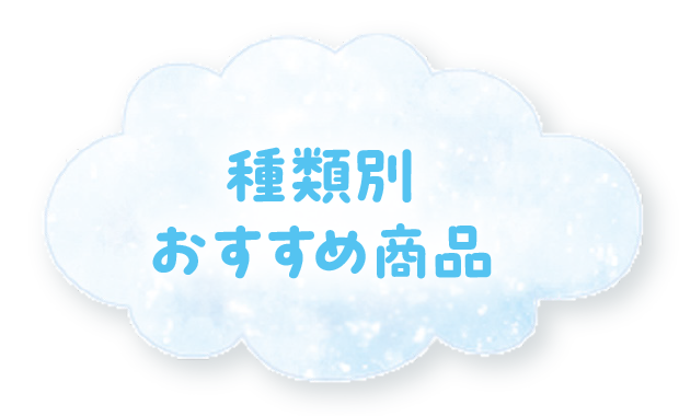 種類別おすすめ商品