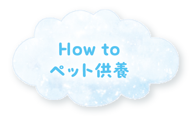 How to ペット供養