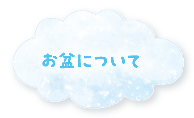 お盆について