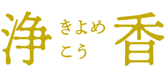 浄香ロゴ