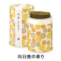 和遊 線香筒箱（向日葵の香り）