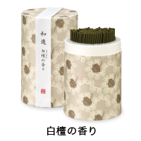 和遊 線香筒箱（白檀の香り）